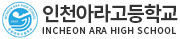 인천아라고등학교